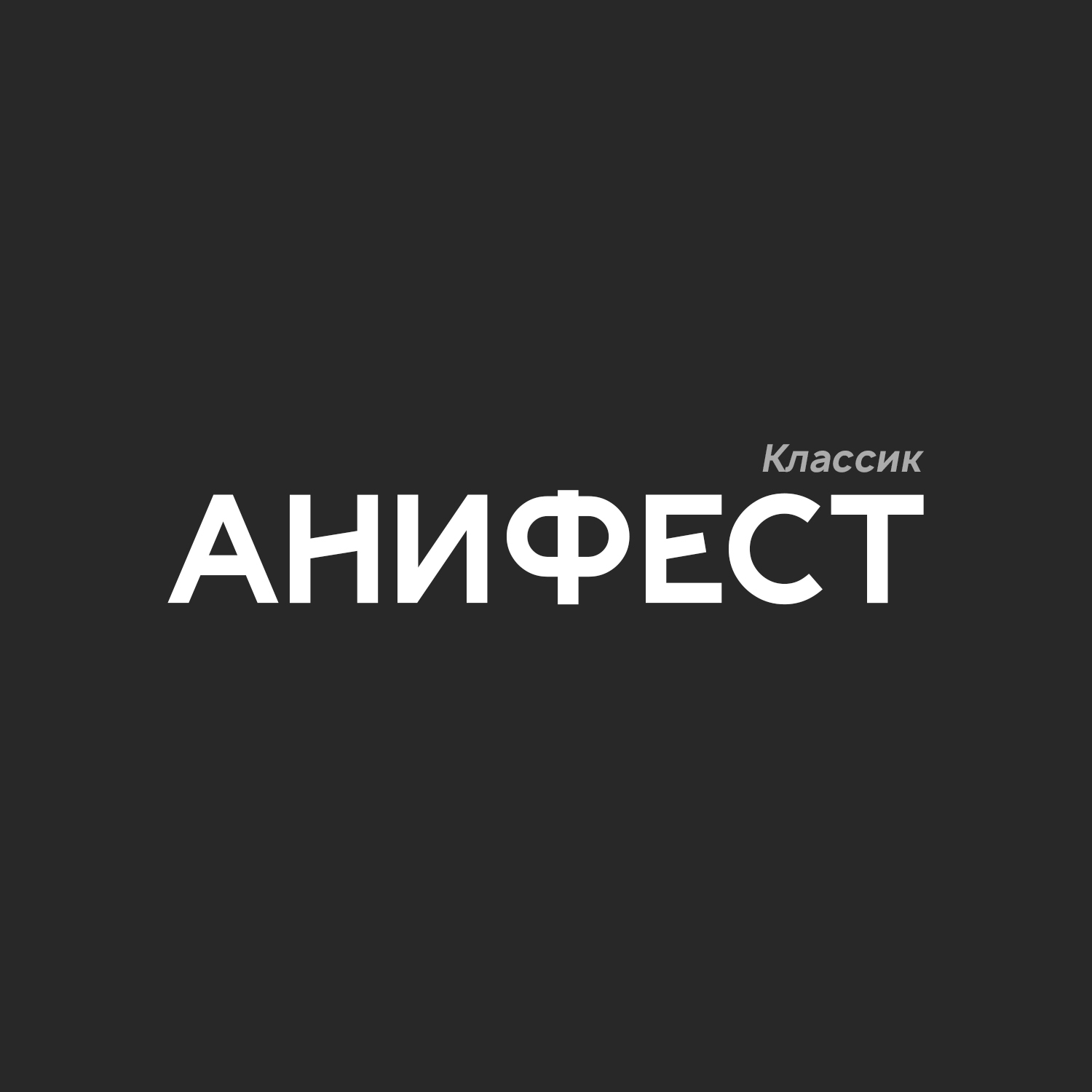 АниФест 2026 Классик | Краснодар