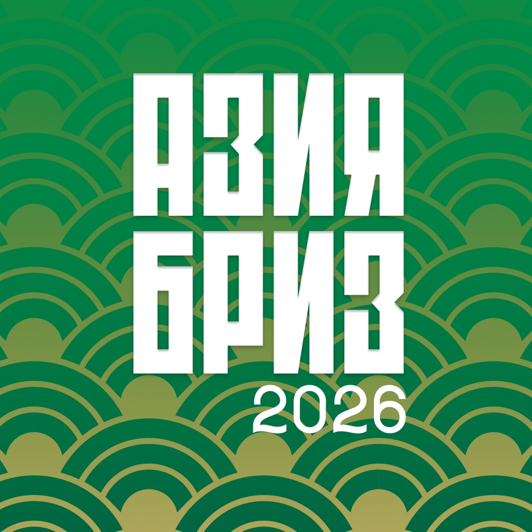 АзияБриз 2026 / Фестиваль косплея и гик культуры