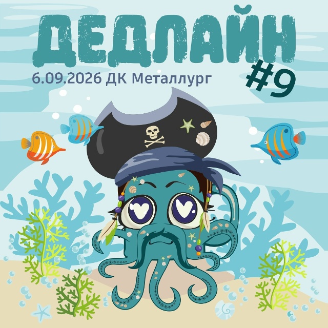 ДЕДЛАЙН!! 2026