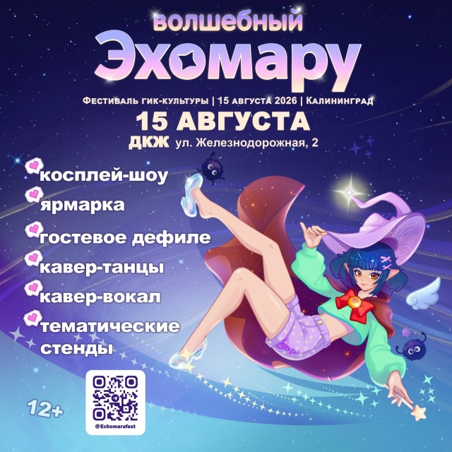 Эхомару | Фестиваль гик-культуры | 15.08.2026