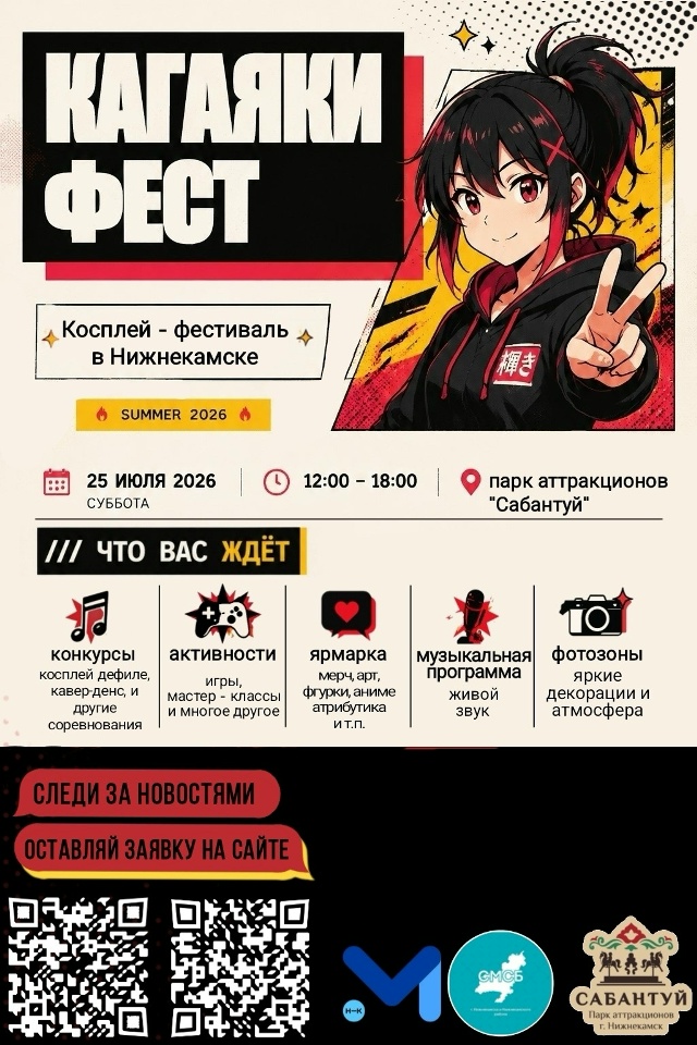 Фестиваль «Кагаяки» | НИЖНЕКАМСК | 25.07.2026