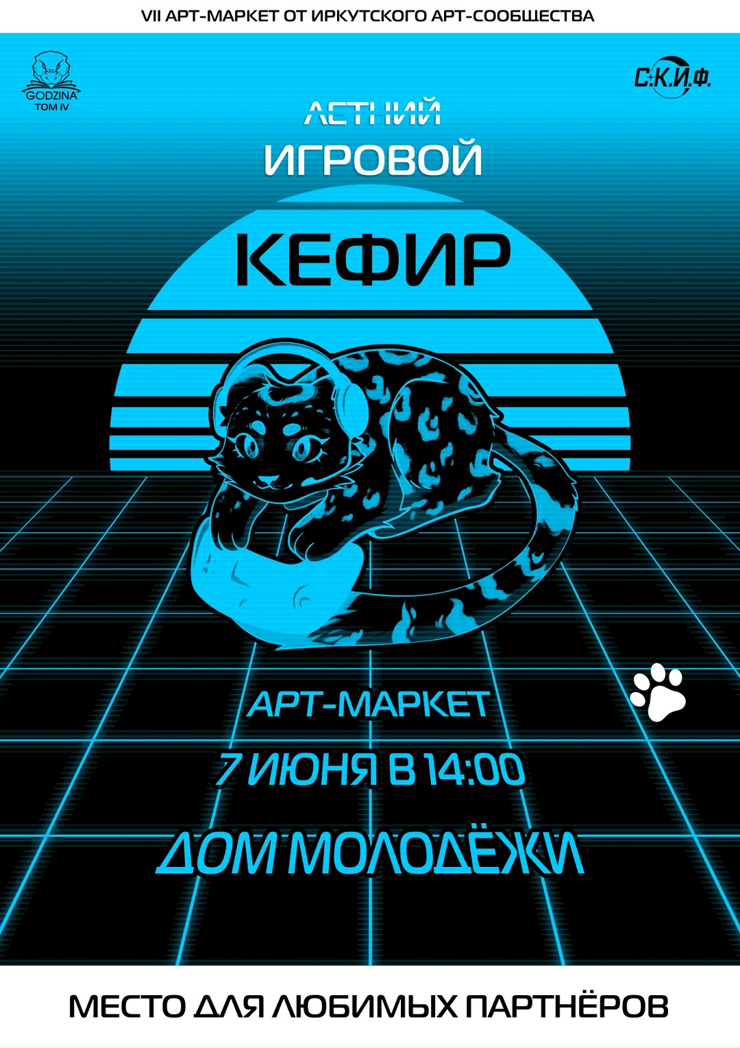 Игровой Кефир 2026 | 7 июня