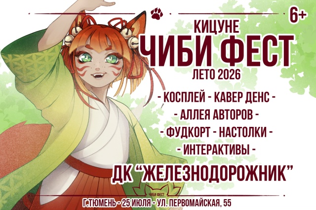 Кицунэ чиби фест, гик-фестиваль | лето 2026 | Тюмень