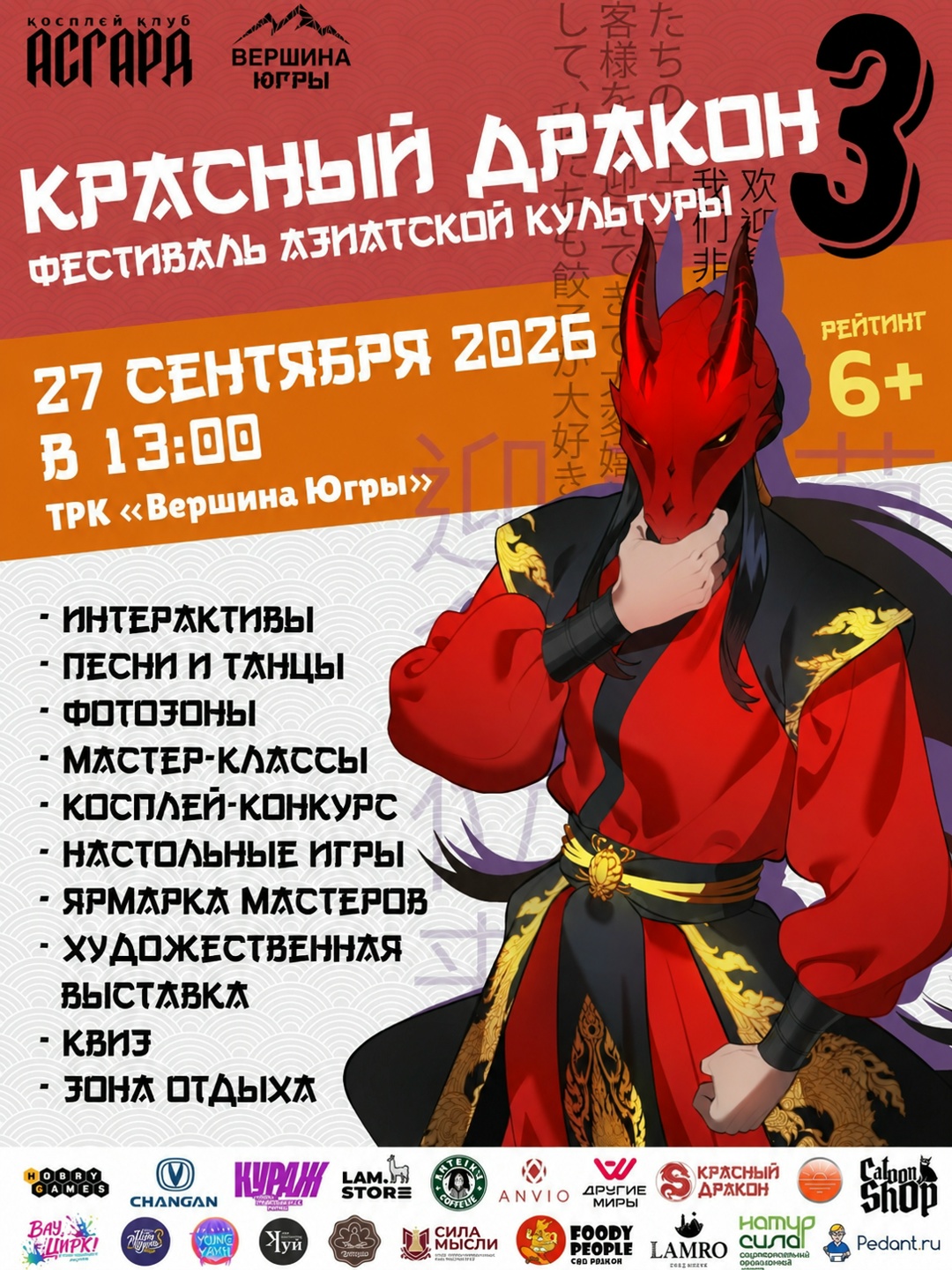 Красный дракон 2026 | Фестиваль азиатской культуры