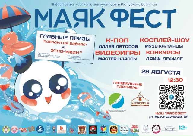 МАЯК ФЕСТ - III фестиваль косплея и гик-культуры