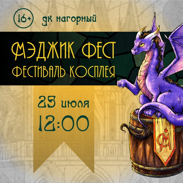Мэджик Фест 25.07.2026 | Фэнтези фестиваль косплея