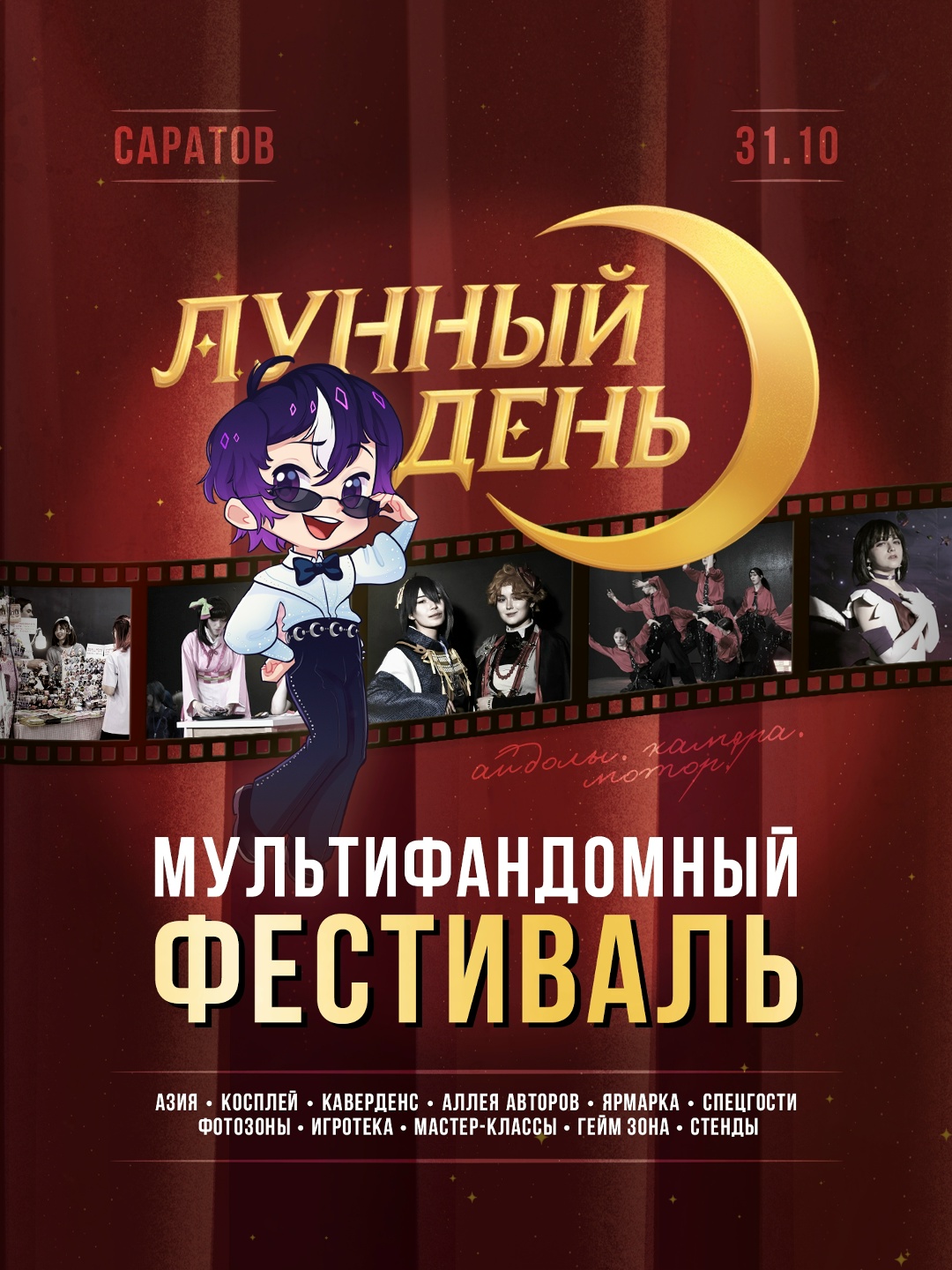 Саратовский мультифандомный фестиваль «Лунный день» 2026