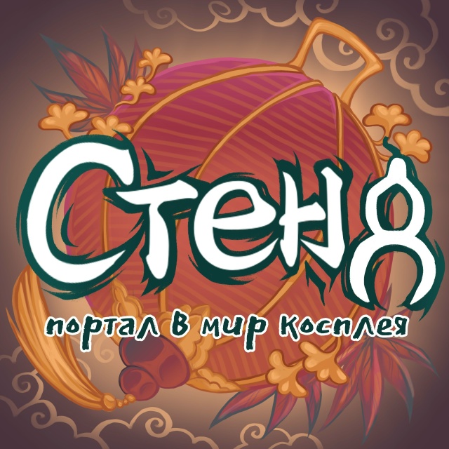СТЕНД 2026 | Портал в мир косплея