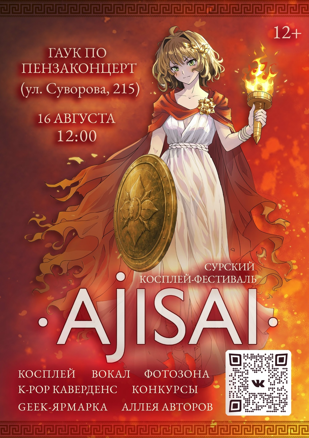 Сурский косплей-фестиваль Ajisai 2026